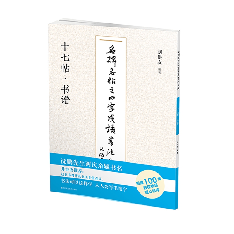 名碑名帖之四字成语书法教程. 十七帖·书谱