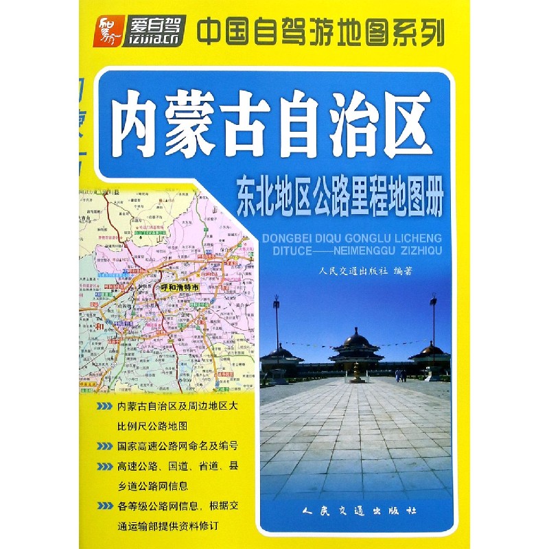 内蒙古自治区/东北地区公路里程地图册/中国自驾游地图系列