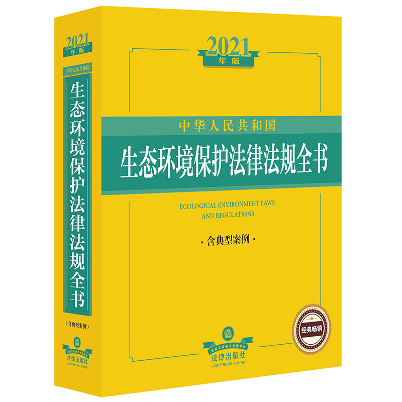 中华人民共和国生态环境保护法律法规全书（含典型案例2021年版）