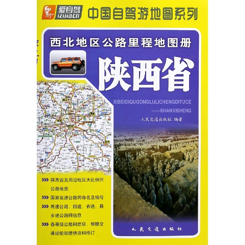 陕西省/西北地区公路里程地图册/中国自驾游地图系列