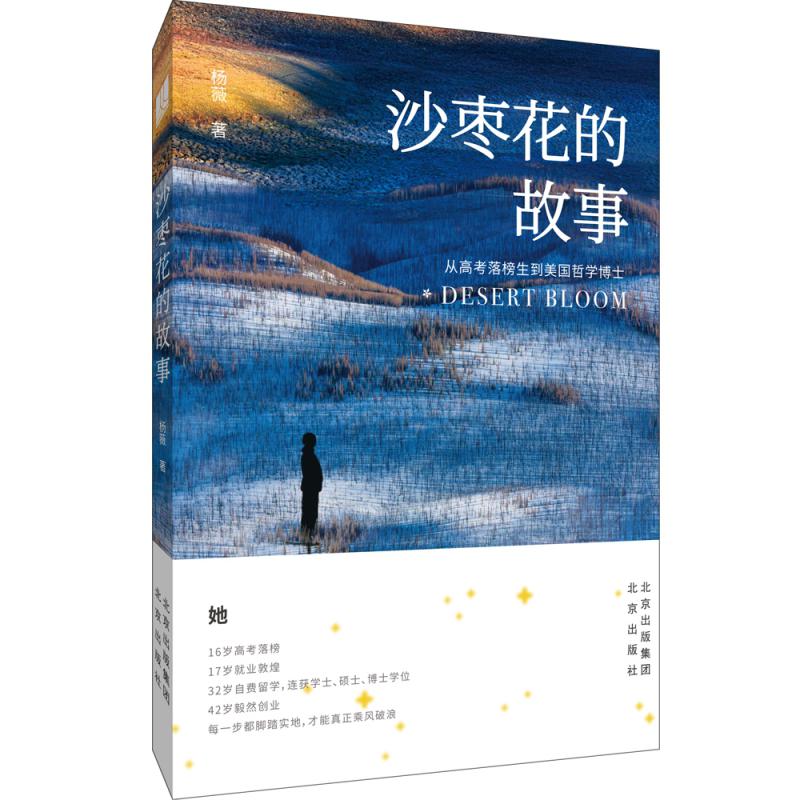沙枣花的故事：从高考落榜生到美国哲学博士