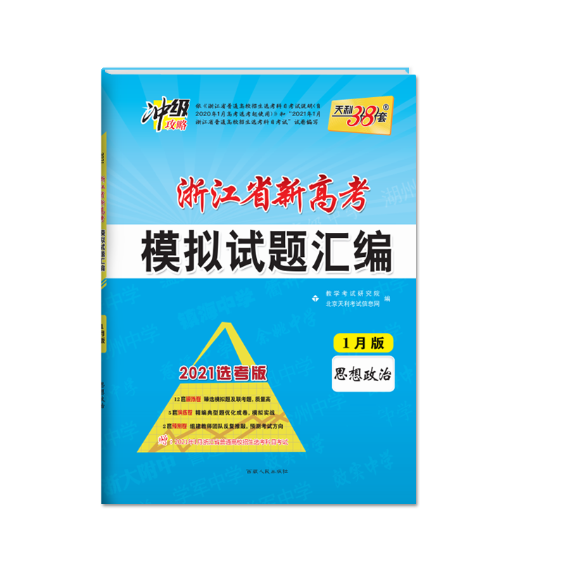 天利38套 1月版 思想政治 2021浙江省新高考模拟试题汇编