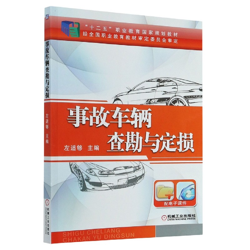 事故车辆查勘与定损（高等职业教育改革创新规划教材）
