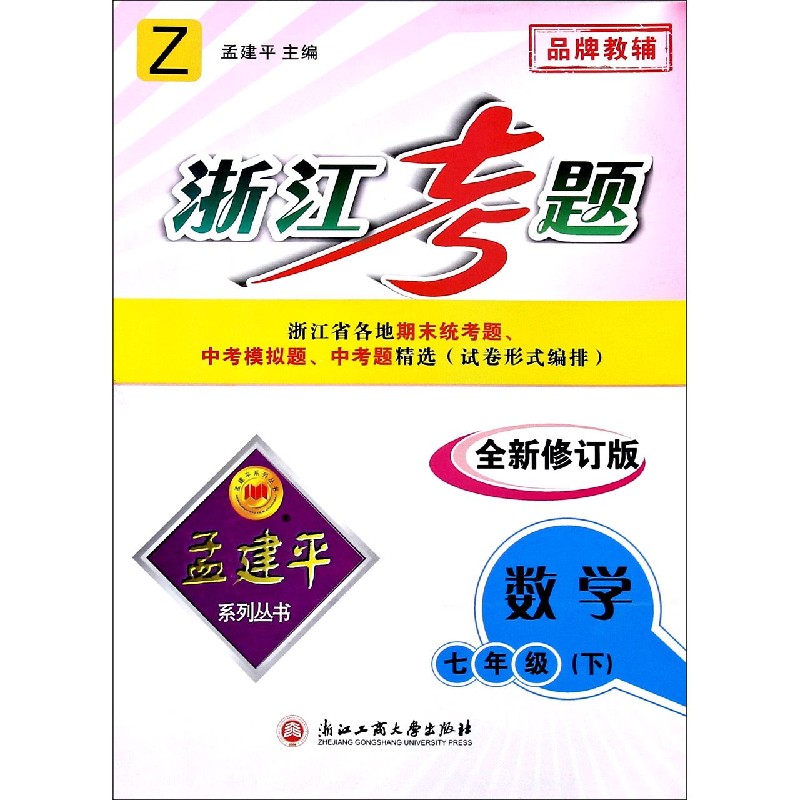 数学（7下Z全新修订版）/浙江考题