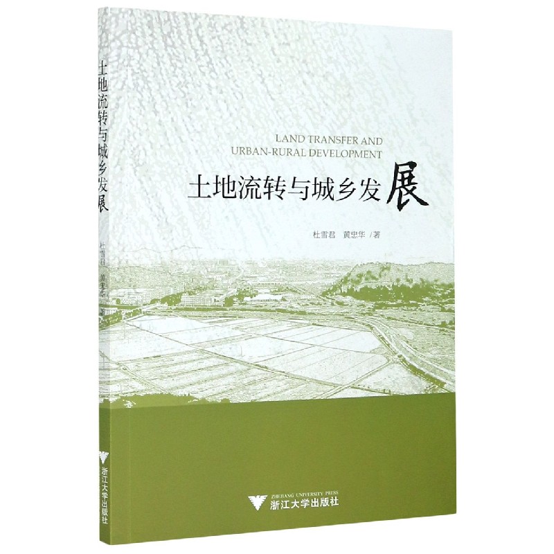土地流转与城乡发展