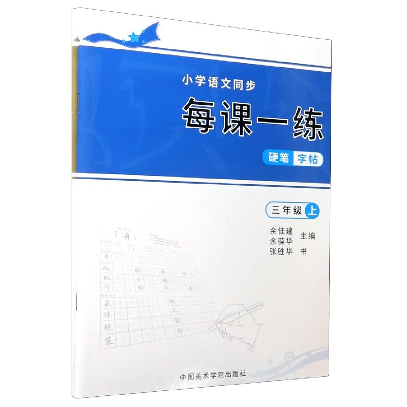 小学语文同步每课一练硬笔字帖（3年级上下）
