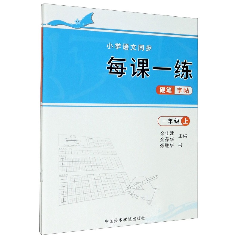 小学语文同步每课一练硬笔字帖（1年级上下）