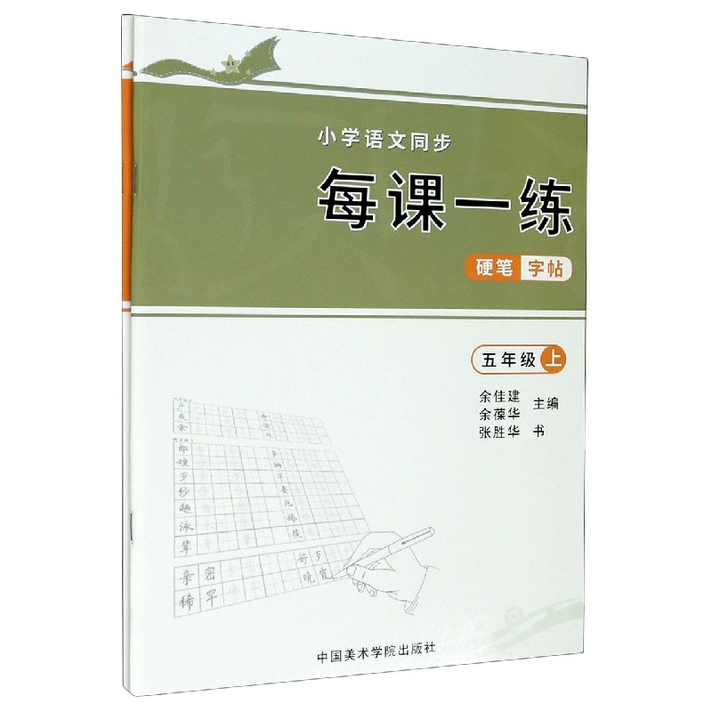 小学语文同步每课一练硬笔字帖（5年级上下）