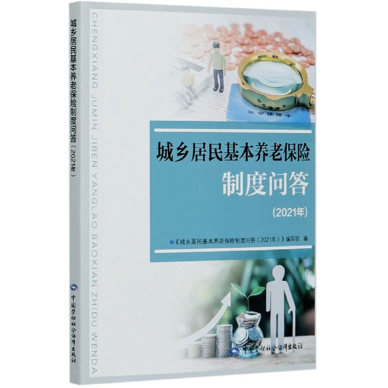 城乡居民基本养老保险制度问答（2021年）