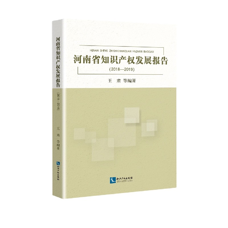 河南省知识产权发展报告（2018-2019）