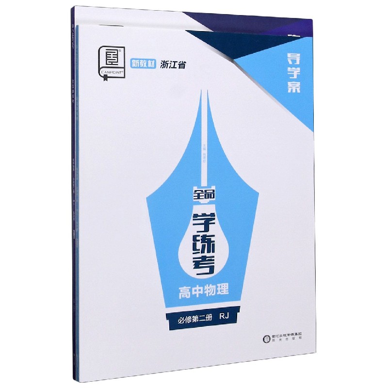 高中物理（必修第2册RJ新教材浙江省）/全品学练考