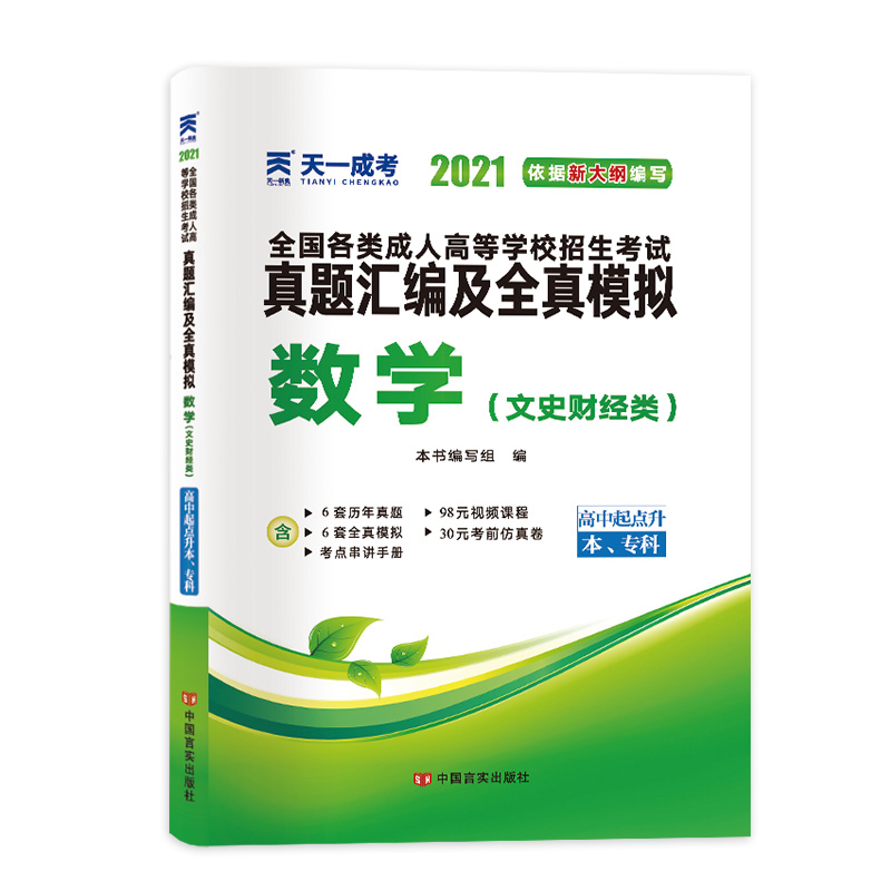 数学（文史财经类高中起点升本专科2021）/全国各类成人高等学校招生考试真题汇编及全真