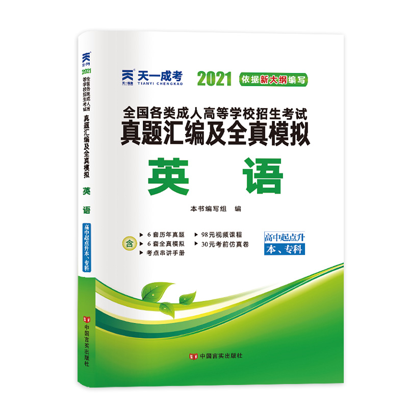 英语（高中起点升本专科2021）/全国各类成人高等学校招生考试真题汇编及全真模拟