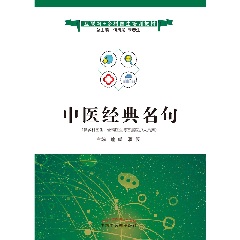 中医经典名句——互联网+乡村医生培训教材