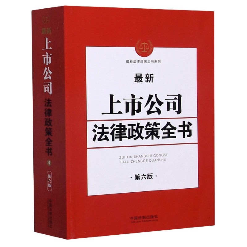 最新上市公司法律政策全书（第6版）/最新法律政策全书系列