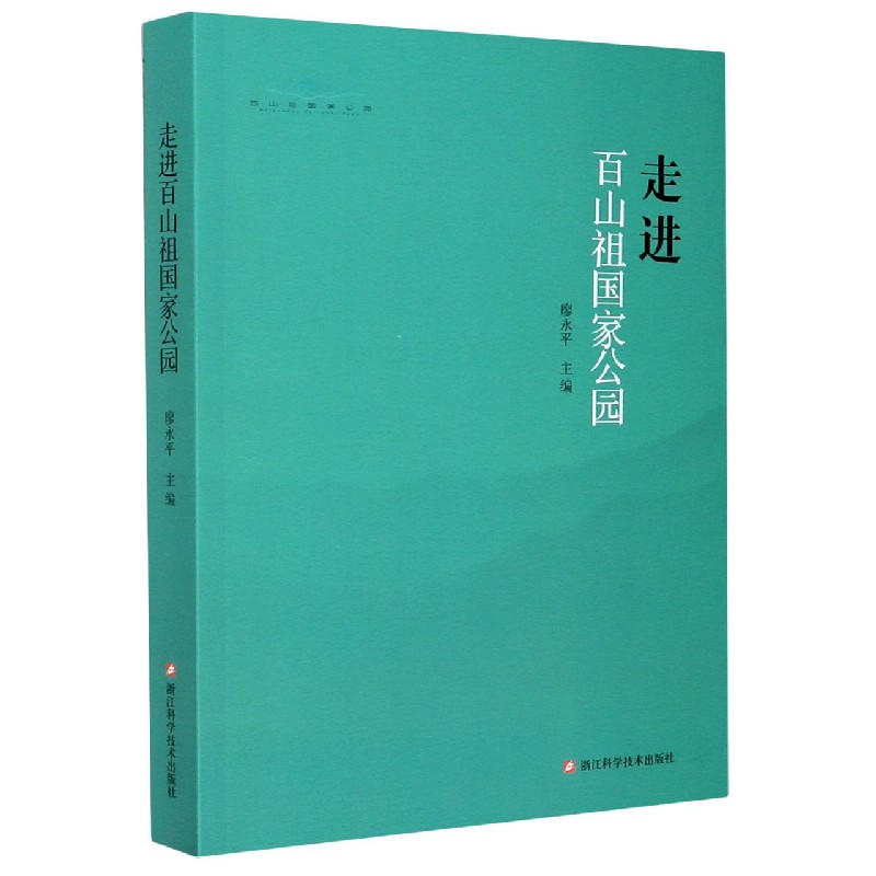 走进百山祖国家公园
