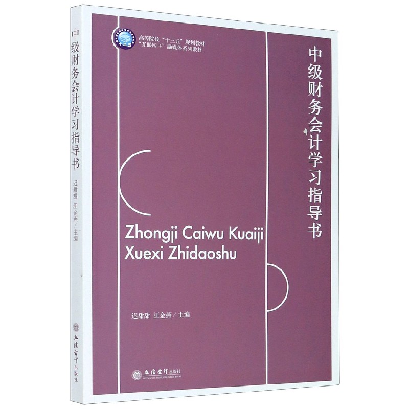 中级财务会计学习指导书（互联网+融媒体系列教材高等院校十三五规划教材）