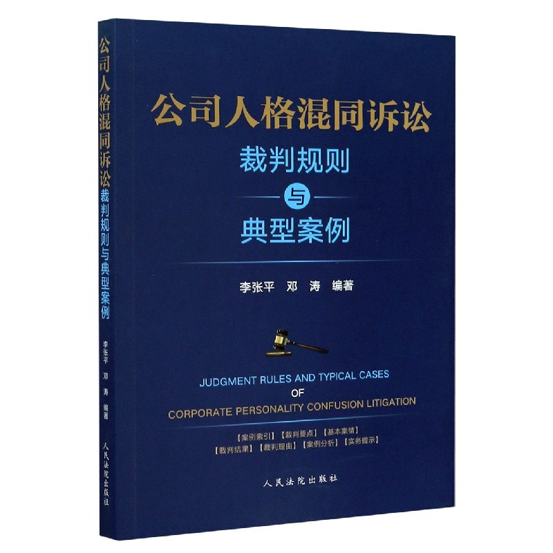 公司人格混同诉讼裁判规则与典型案例