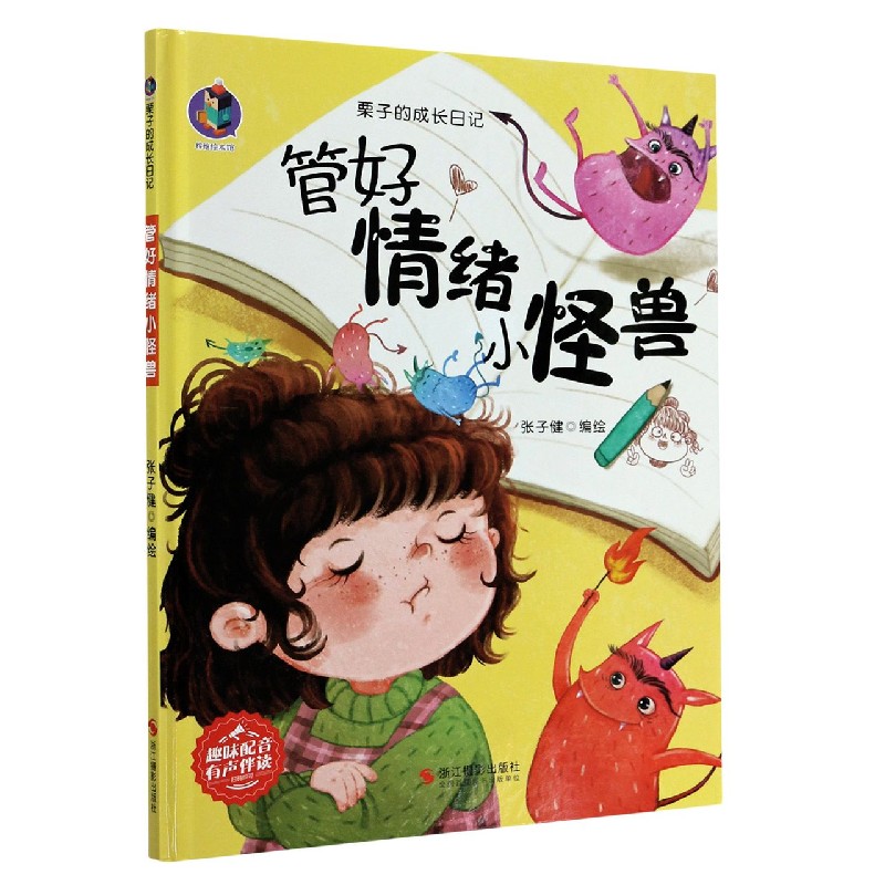 管好情绪小怪兽（精）/栗子的成长日记