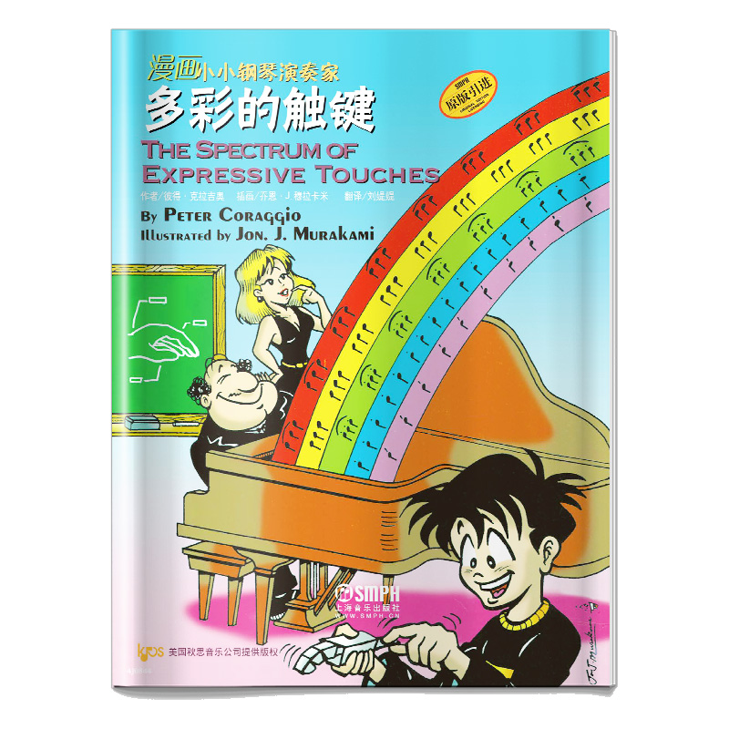 多彩的触键(原版引进)/漫画小小钢琴演奏家