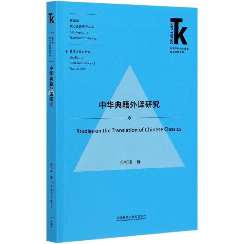 中华典籍外译研究/翻译学核心话题系列丛书/外语学科核心话题前沿研究文库