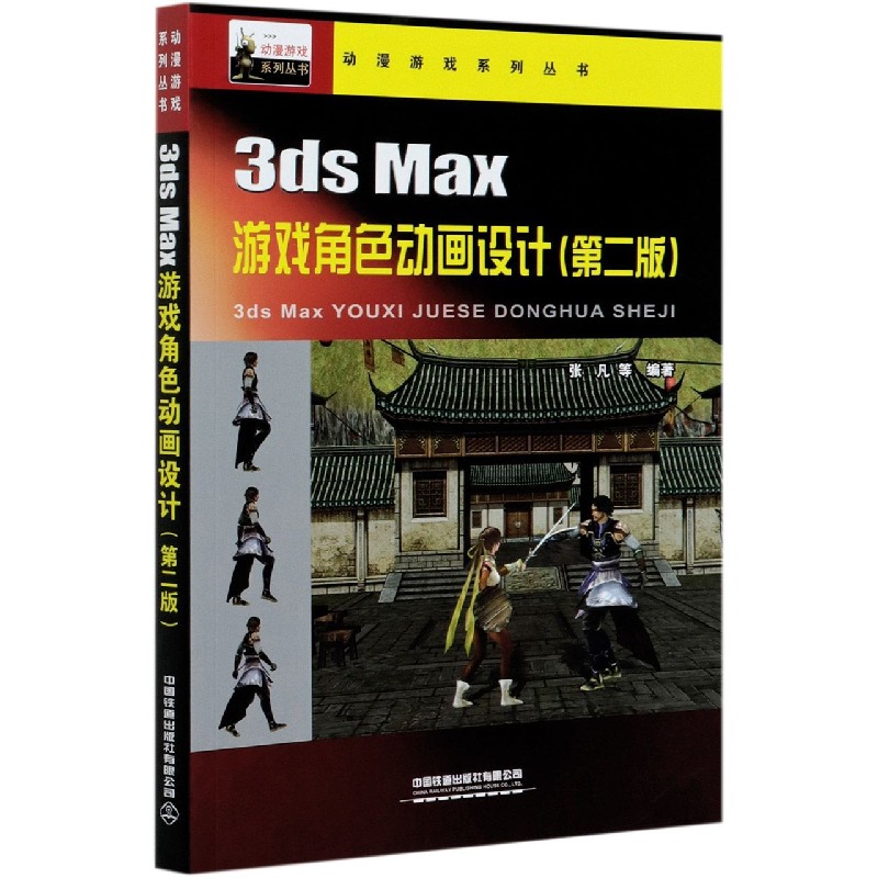 3ds Max游戏角色动画设计（第2版）/动漫游戏系列丛书