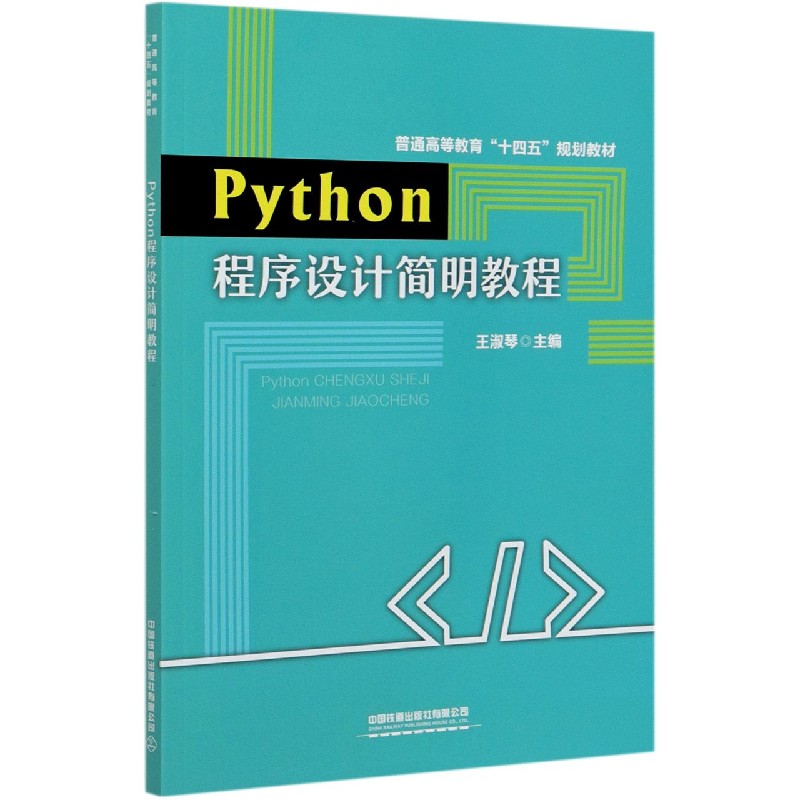 Python程序设计简明教程（普通高等教育十四五规划教材）