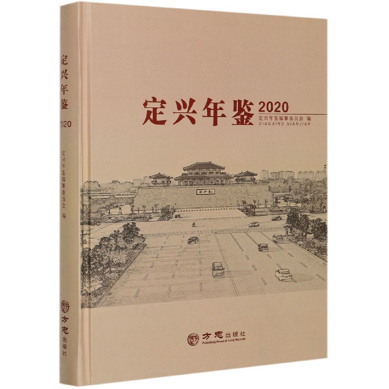 定兴年鉴（2020）（精）