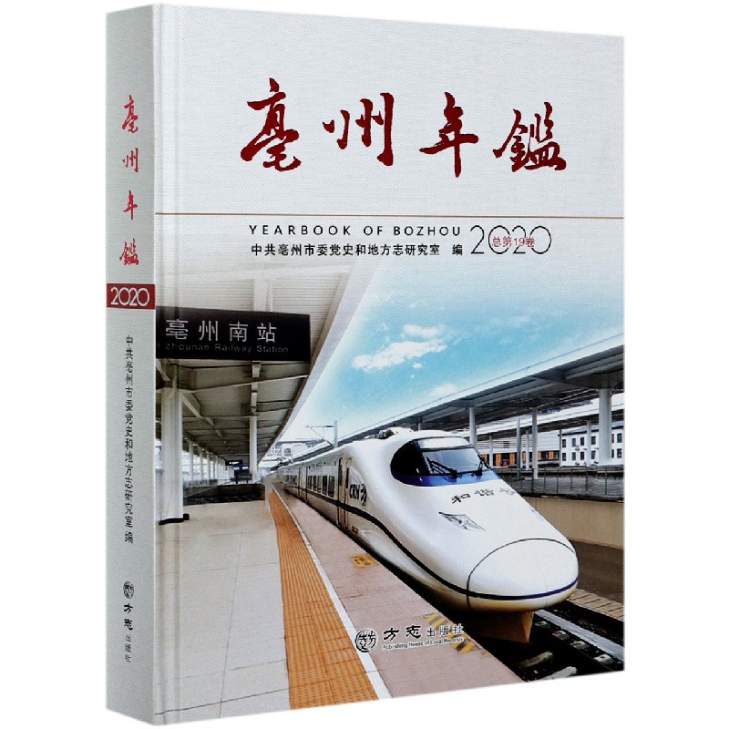 亳州年鉴（2020总第19卷）（精）