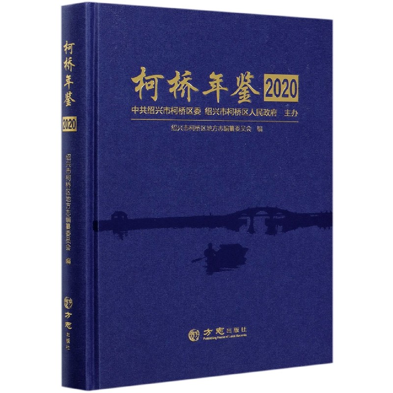 柯桥年鉴（2020）（精）