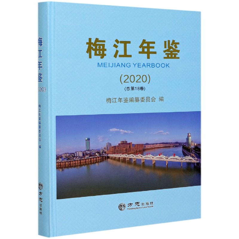 梅江年鉴（2020总第18卷）（精）