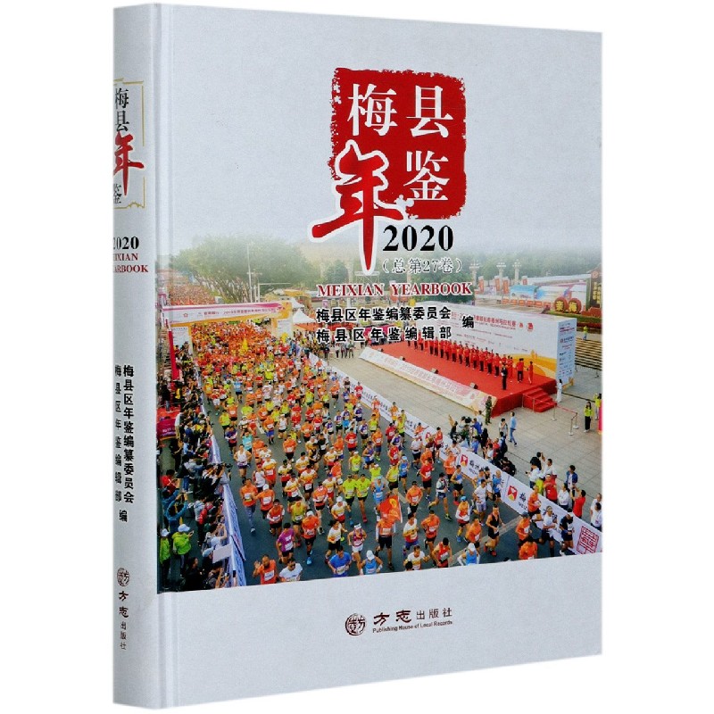 梅县年鉴（2020总第27卷）（精）
