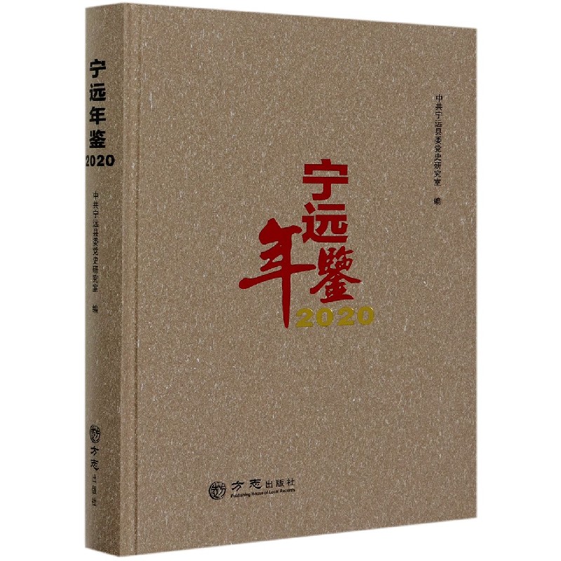 宁远年鉴（2020）（精）