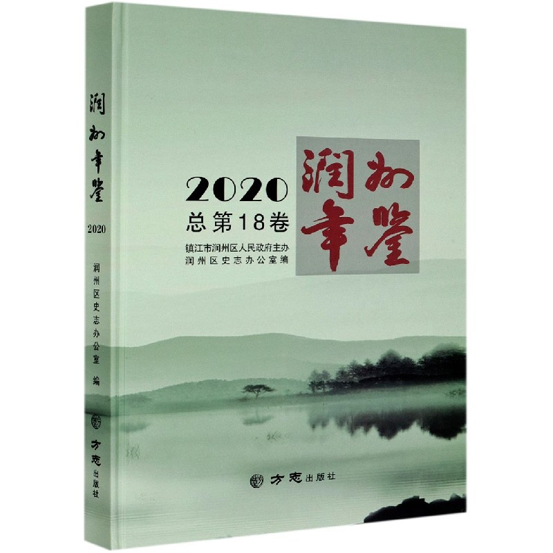 润州年鉴（2020总第18卷）（精）