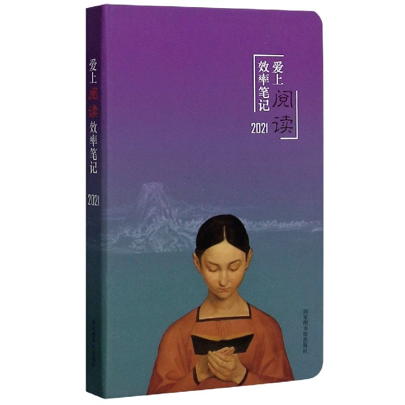 爱上阅读效率笔记（2021）（精）