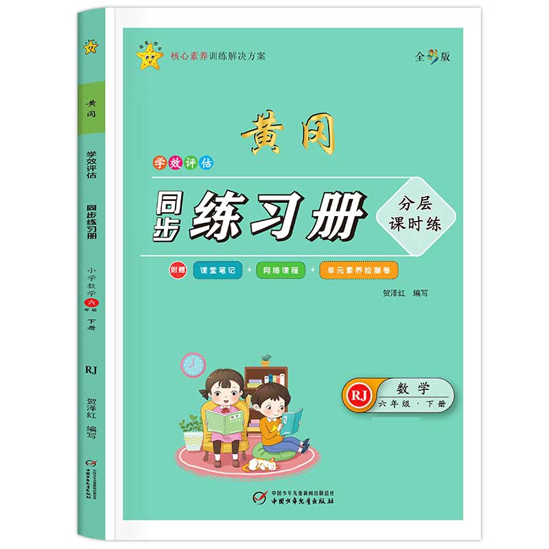 学效评估同步练习册·六年级数学·下册