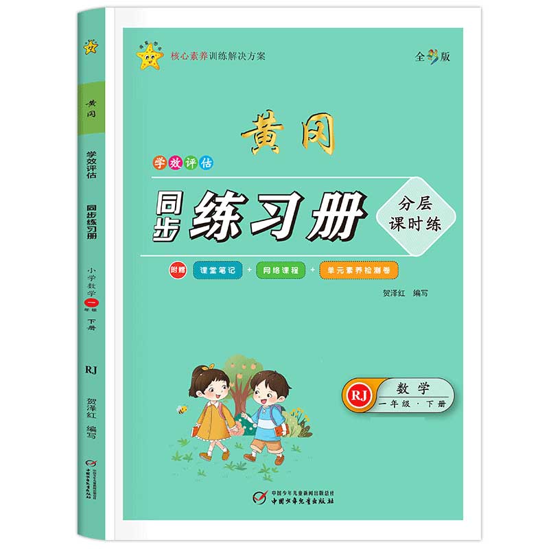 学效评估同步练习册·一年级数学·下册