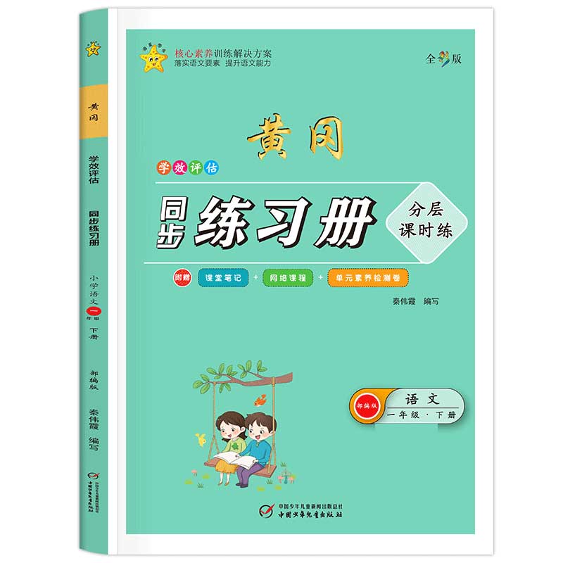 学效评估同步练习册·一年级语文·下册