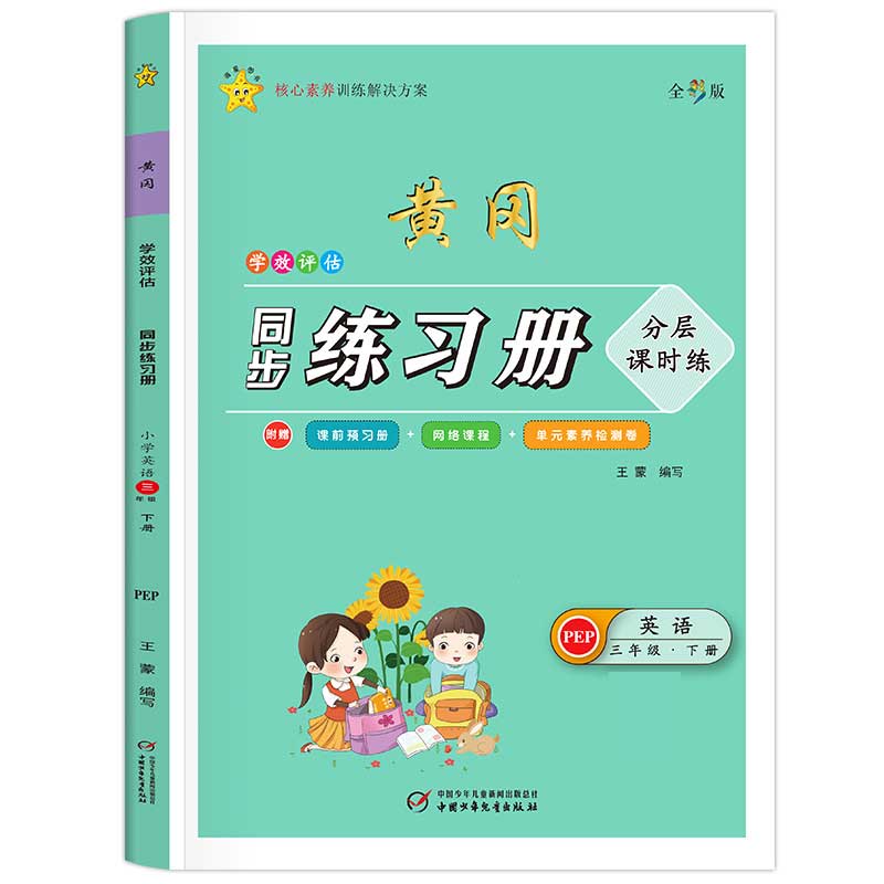 学效评估同步练习册·三年级英语·下册