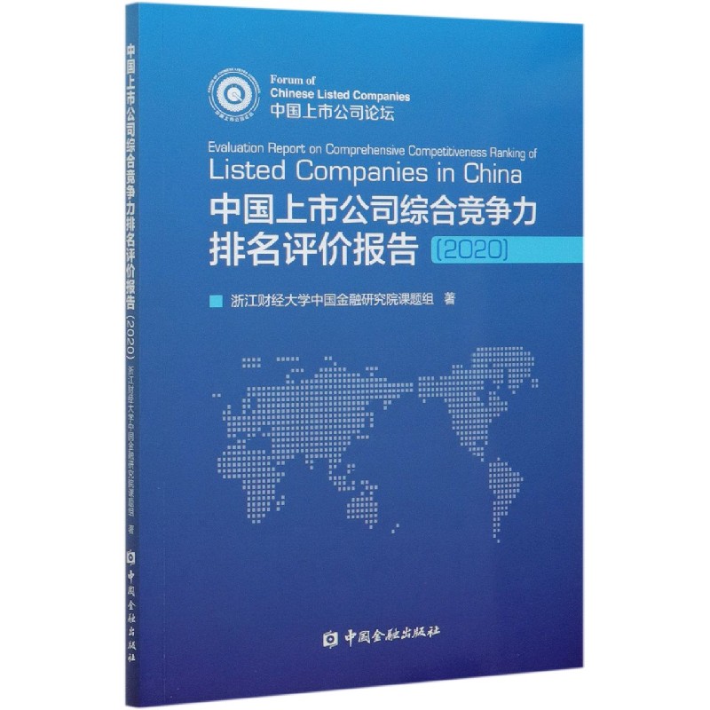 中国上市公司综合竞争力排名评价报告（2020）