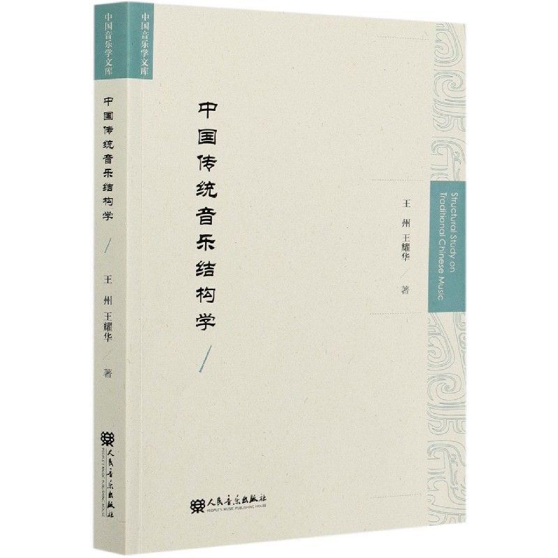 中国传统音乐结构学/中国音乐学文库