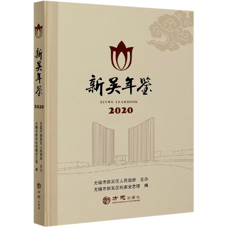 新吴年鉴（2020）（精）