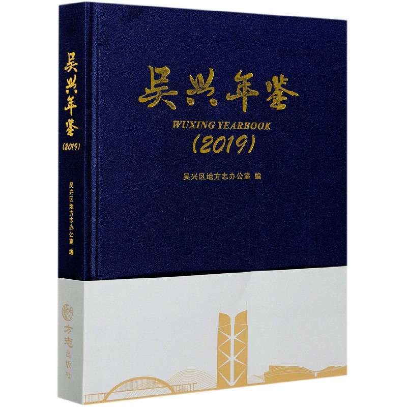 吴兴年鉴（2019）（精）