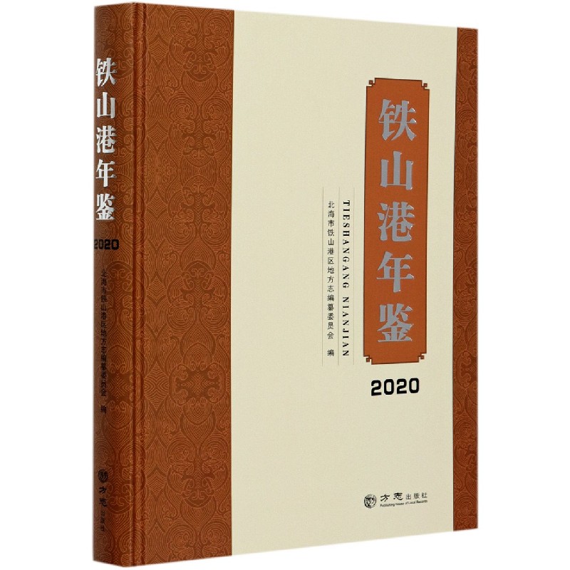 铁山港年鉴（2020）（精）