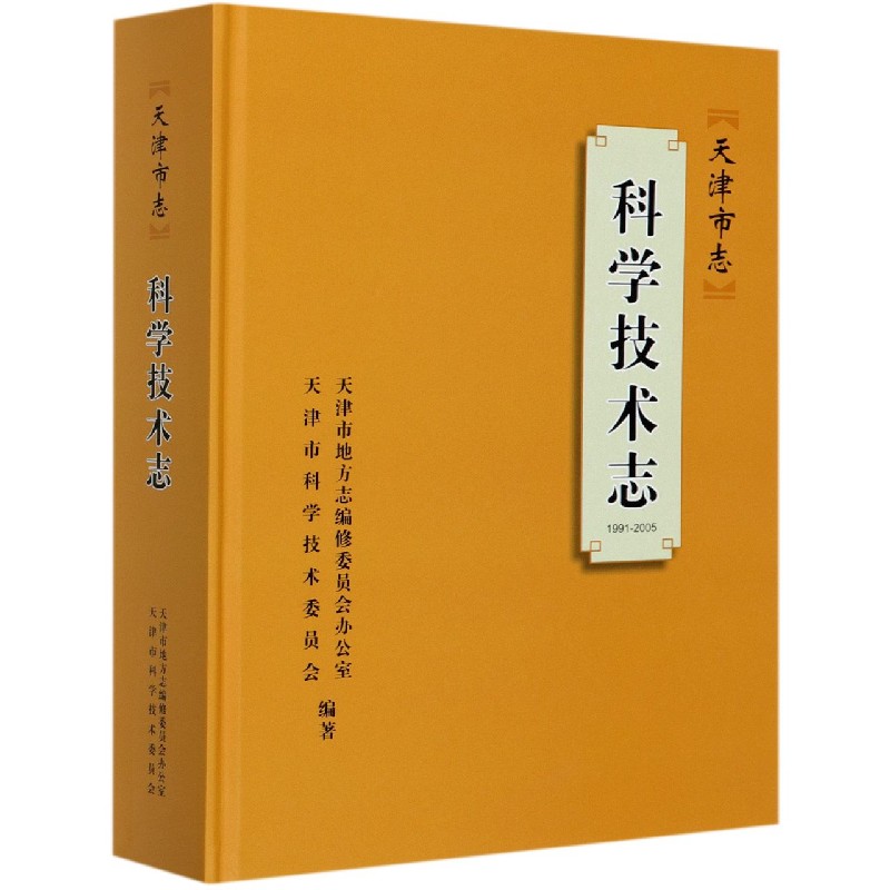 天津市志（科学技术志1991-2005）（精）