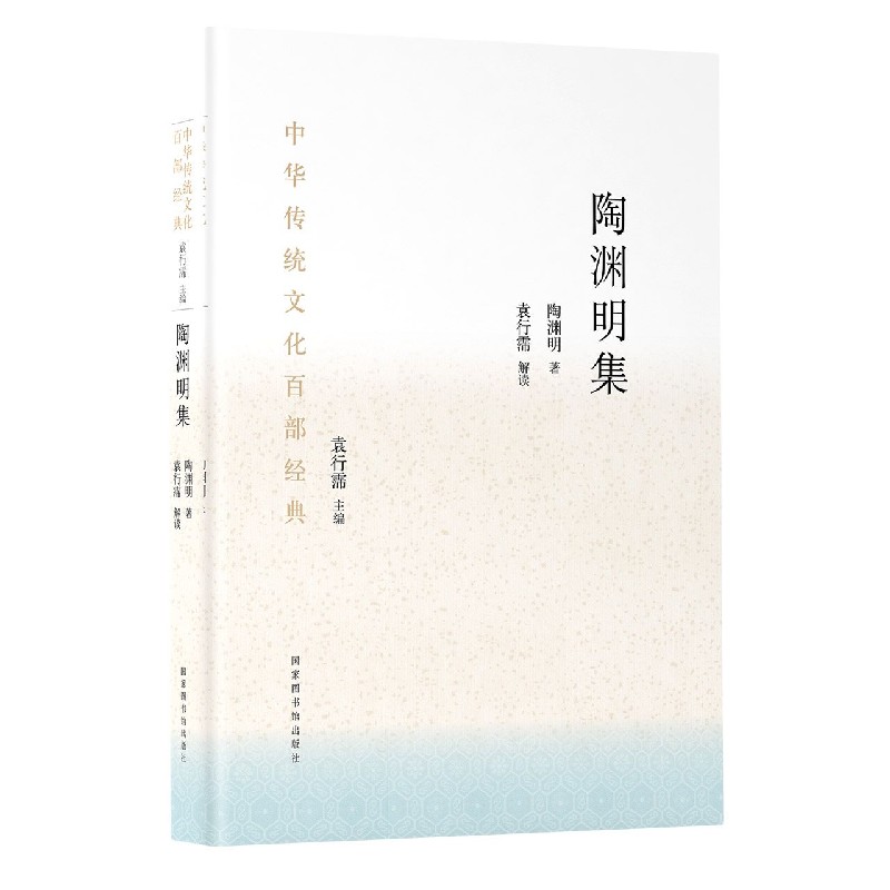 陶渊明集（精）/中华传统文化百部经典