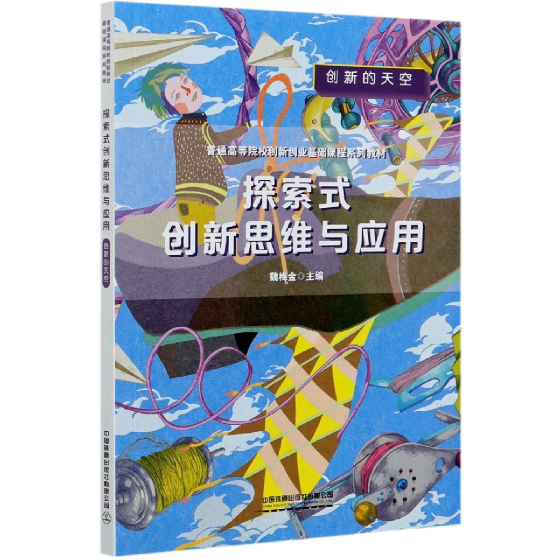 探索式创新思维与应用（普通高等院校创新创业基础课程系列教材）