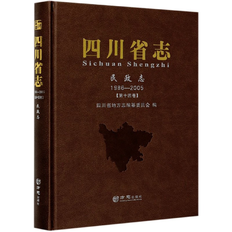 四川省志（民政志1986-2005第14卷）（精）