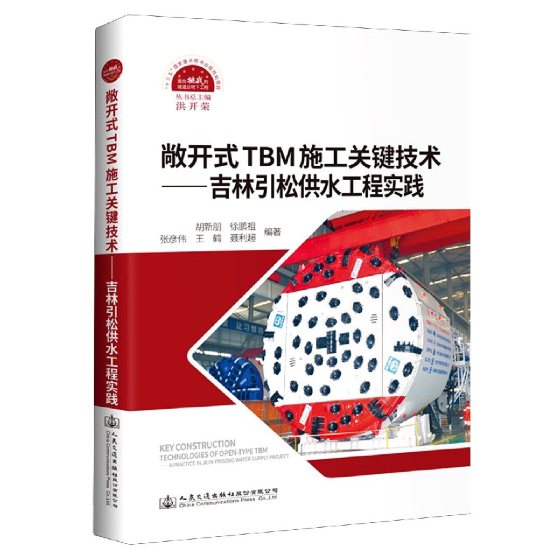 敞开式TBM施工关键技术--吉林引松供水工程实践（精）