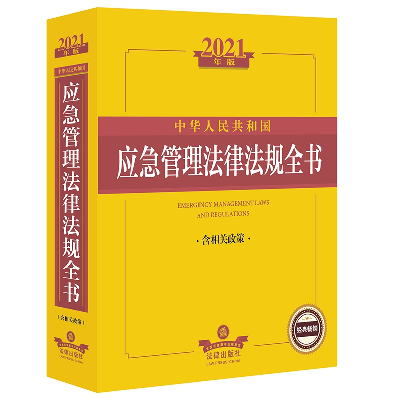2021年版中华人民共和国应急管理法律法规全书(含相关政策)